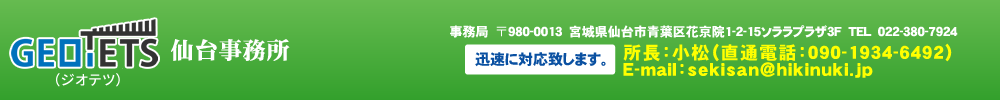 GEOTETS（ジオテツ）工法研究会 仙台事務所